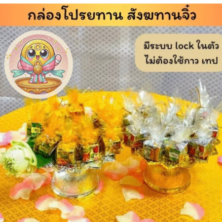 สังฆทานจิ๋ว